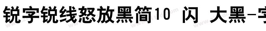 锐字锐线怒放黑简10 闪 大黑字体转换
